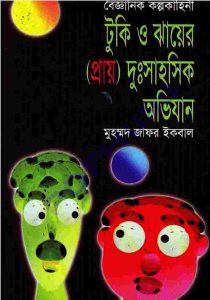 টুকি ও ঝায়ের দুঃসাহসিক অভিযান pdf বই