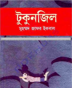 টুকুনজিল pdf বই ডাউনলোড