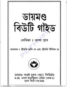 ডায়মণ্ড বিউটি গাইড pdf বই ডাউনলোড
