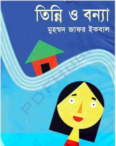 তিন্নি ও বন্যা pdf বই ডাউনলোড