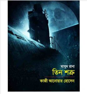 তিন শত্রু pdf বই ডাউনলোড