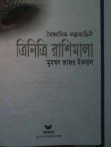 ত্রিনিত্রি রাশিমালা pdf বই ডাউনলোড