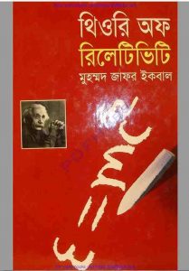থিওরি অফ রিলেটিভিটি pdf বই ডাউনলোড