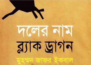 দলের নাম ব্ল্যাক ড্রাগন pdf বই ডাউনলোড