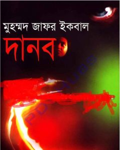 দানব জাফর ইকবাল pdf বই ডাউনলোড