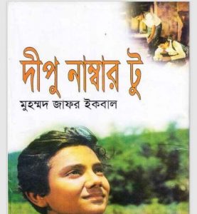 দীপু নাম্বার টু pdf বই ডাউনলোড