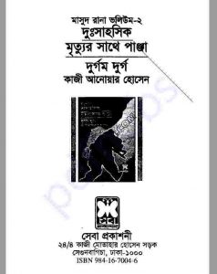 দুঃসাহসিক, মৃত্যুর সাথে পাঞ্জা, দুর্গম দুর্গ pdf বই