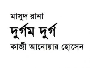 দুর্গম দুর্গ pdf বই ডাউনলোড