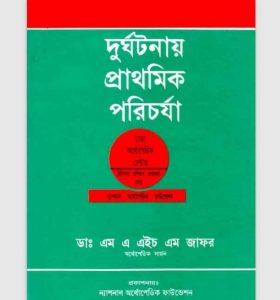 দুর্ঘটনায় প্রাথমিক পরিচর্যা pdf বই ডাউনলোড