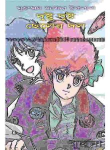 দুষ্টু দুষ্ট ছেলের দল pdf বই