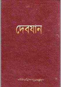 দেবযান pdf বই ডাউনলোড