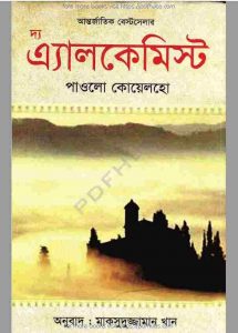 দ্য এ্যালকেমিস্ট pdf বই ডাউনলোড