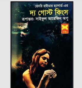 দ্য গোস্ট কিংস pdf বই ডাউনলোড