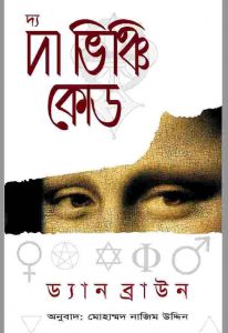 দ্য দা ভিঞ্চি কোড pdf বই ডাউনলোড