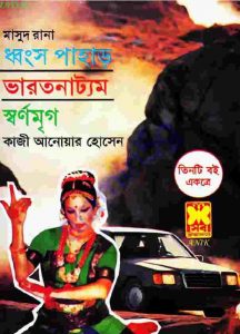 ধ্বংস পাহাড়, ভারতনাট্যম, স্বর্ণমৃগ pdf বই ডাউনলোড
