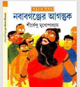 নবাবগঞ্জের আগন্তুক pdf বই ডাউনলোড
