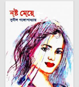 নষ্ট মেয়ে pdf বই ডাউনলোড