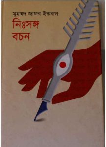 নিঃসঙ্গ বচন pdf বই ডাউনলোড