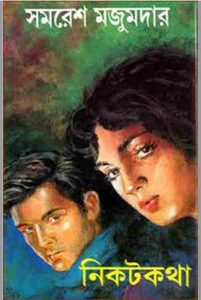 নিকটকথা pdf বই ডাউনলোড