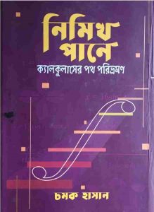 নিমিখ পানে ১ pdf বই ডাউনলোড