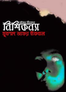 নিশিকন্যা pdf বই ডাউনলোড