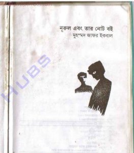 নুরুল এবং তার নোট বই pdf বই