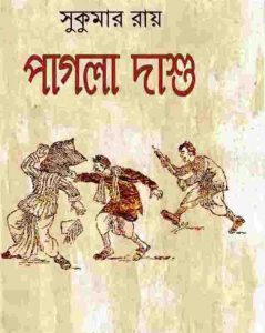 পাগলা দাশু pdf বই ডাউনলোড