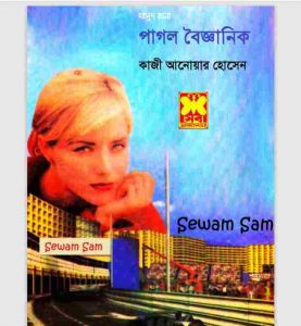 পাগল বৈজ্ঞানিক pdf বই ডাউনলোড