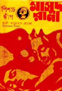 পিশাচ দ্বীপ pdf বই ডাউনলোড