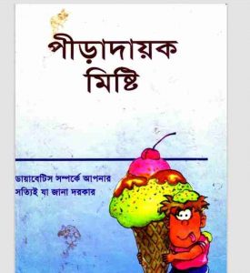 পীড়াদায়ক মিষ্টি pdf বই ডাউনলোড