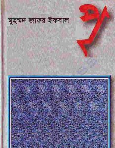 পৃ pdf বই - মুহাম্মদ জাফর ইকবাল