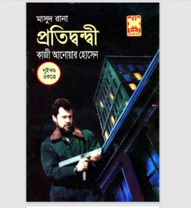 প্রতিদ্বন্দ্বী pdf বই ডাউনলোড