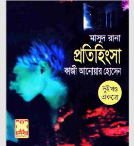 প্রতিহিংসা pdf বই ডাউনলোড
