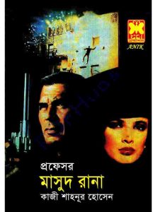 প্রফেসর মাসুদ রানা pdf বই ডাউনলোড