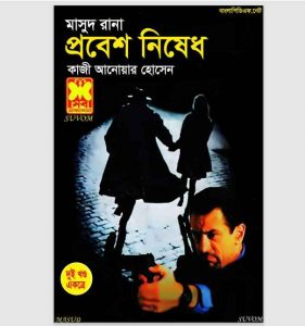 প্রবেশ নিষেধ pdf বই ডাউনলোড