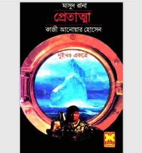 প্রেতাত্মা pdf বই ডাউনলোড