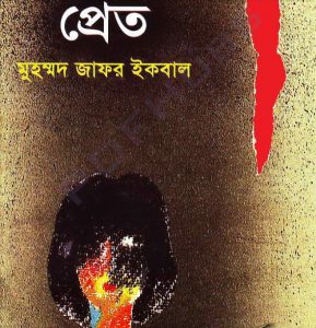প্রেত pdf বই ডাউনলোড