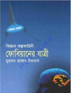 ফোবিয়ানের যাত্রী pdf বই ডাউনলোড