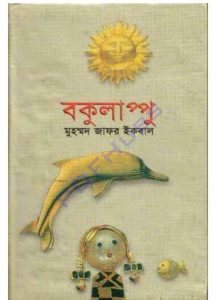 বকুলাপ্পু pdf বই ডাউনলোড