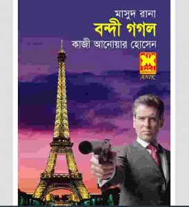 বন্দী গগল pdf বই ডাউনলোড