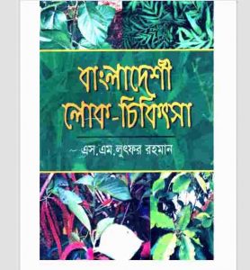 বাংলাদেশী লোক চিকিৎসা pdf বই ডাউনলোড