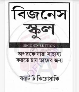 বিজনেস স্কুল pdf বই ডাউনলোড