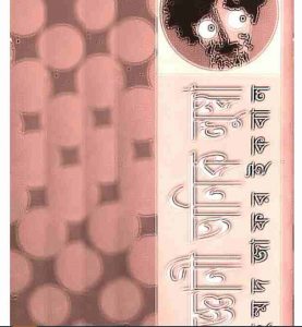বিজ্ঞানী অনিক লুম্বা pdf বই ডাউনলোড