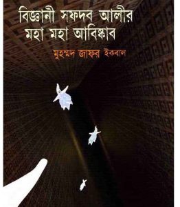 বিজ্ঞানী সফদব আলীর মহা মহা আবিষ্কার pdf বই