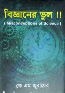 বিজ্ঞানের ভুল pdf বই ডাউনলোড
