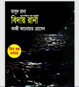 বিদায় রানা pdf বই ডাউনলোড