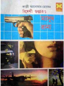 বিদেশী গুপ্তচর ১ pdf বই ডাউনলোড