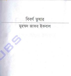 বিবর্ণ তুষার pdf বই ডাউনলোড