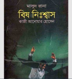 বিষ নিঃশ্বাস pdf বই ডাউনলোড