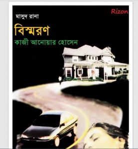 বিস্মরণ pdf বই ডাউনলোড